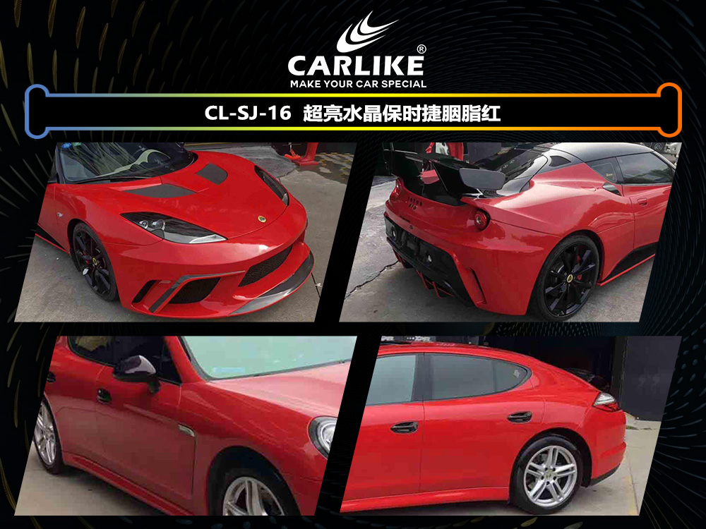 CARLIKE卡莱克™CL-SJ-16超亮水晶保时捷胭脂红汽车改色