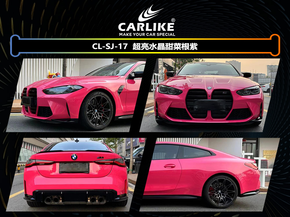 CARLIKE卡莱克™CL-SJ-17宝马超亮水晶甜菜根紫汽车改色