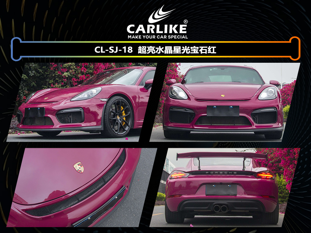 CARLIKE卡莱克™CL-SJ-18保时捷超亮水晶星光宝石红汽车改色