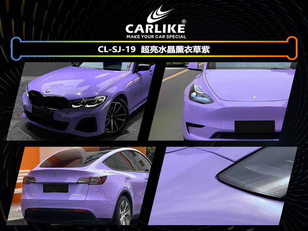 CARLIKE卡莱克™CL-SJ-19超亮水晶薰衣草紫汽车改色