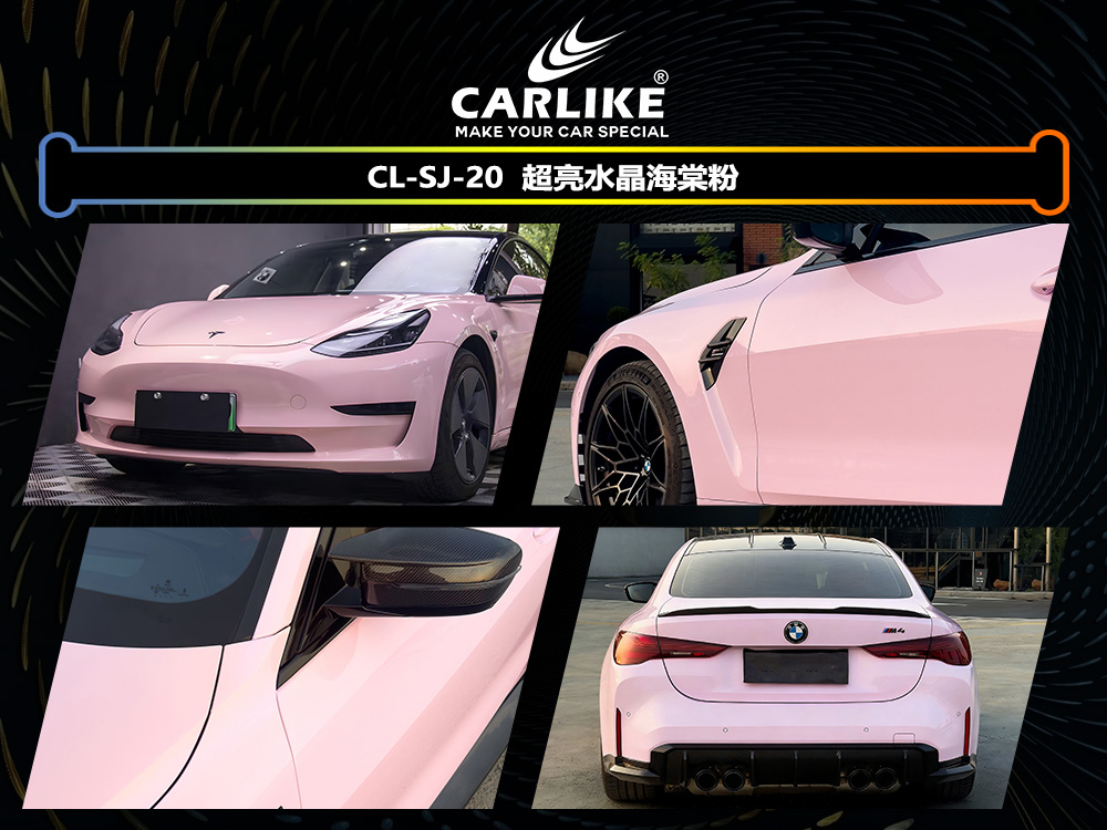 CARLIKE卡莱克™CL-SJ-20特斯拉超亮水晶海棠粉汽车改色