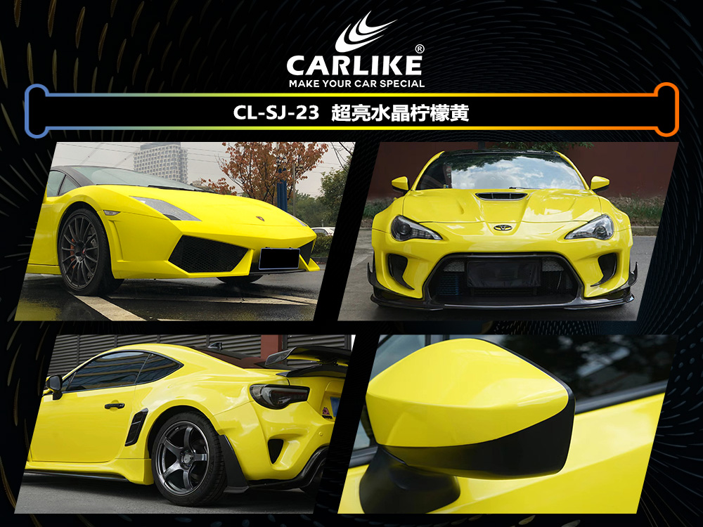 CARLIKE卡莱克™CL-SJ-23超亮水晶柠檬黄汽车改色