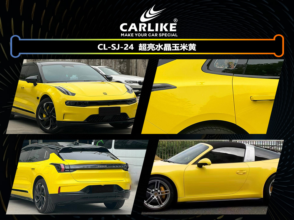 CARLIKE卡莱克™CL-SJ-24超亮水晶玉米黄汽车改色