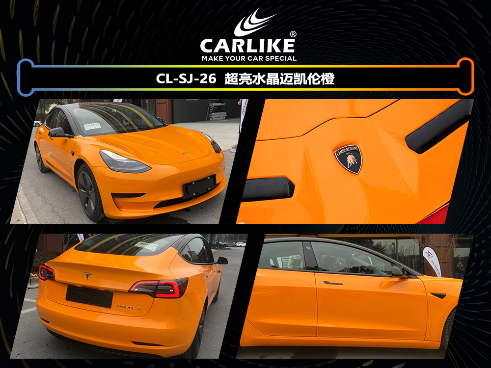 CARLIKE卡莱克™CL-SJ-26超亮水晶迈凯伦橙汽车改色