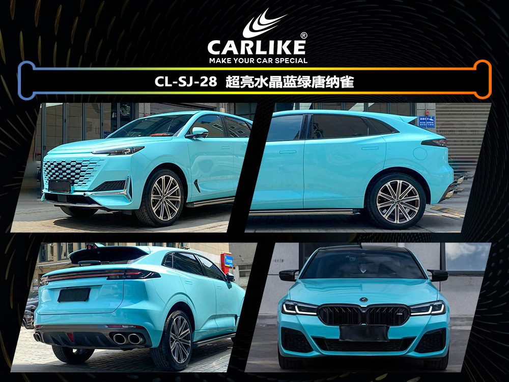 CARLIKE卡莱克™CL-SJ-28超亮水晶蓝绿唐纳雀汽车贴膜