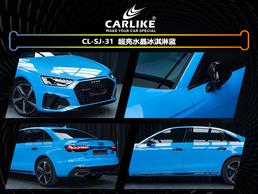 CARLIKE卡莱克™CL-SJ-31奥迪超亮水晶冰淇淋蓝汽车贴膜