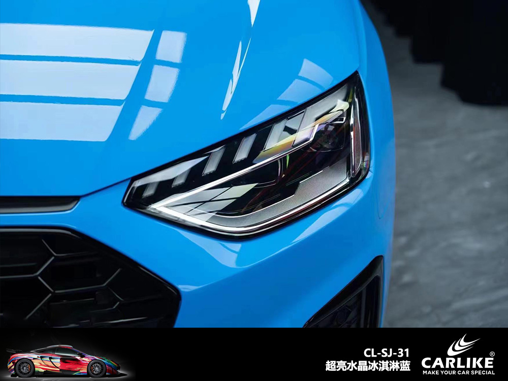 CARLIKE卡莱克™CL-SJ-31奥迪超亮水晶冰淇淋蓝汽车贴膜