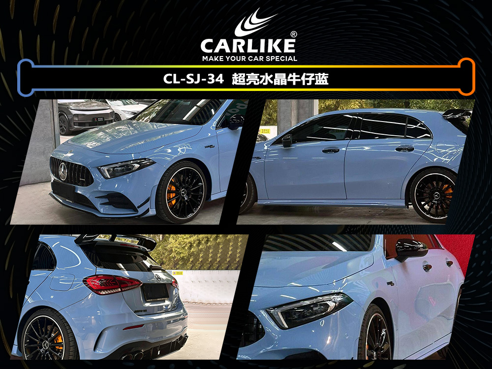 CARLIKE卡莱克™CL-SJ-34奔驰超亮水晶牛仔蓝汽车改色