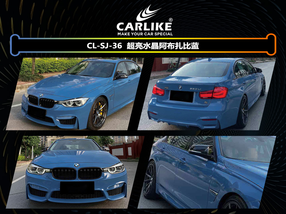 CARLIKE卡莱克™CL-SJ-36宝马超亮水晶阿布扎比蓝汽车改色