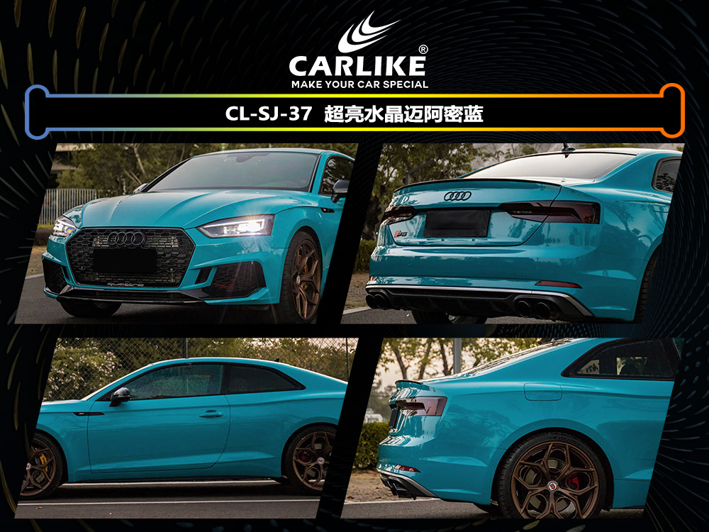 CARLIKE卡莱克™CL-SJ-37奥迪超亮水晶迈阿密蓝汽车改色