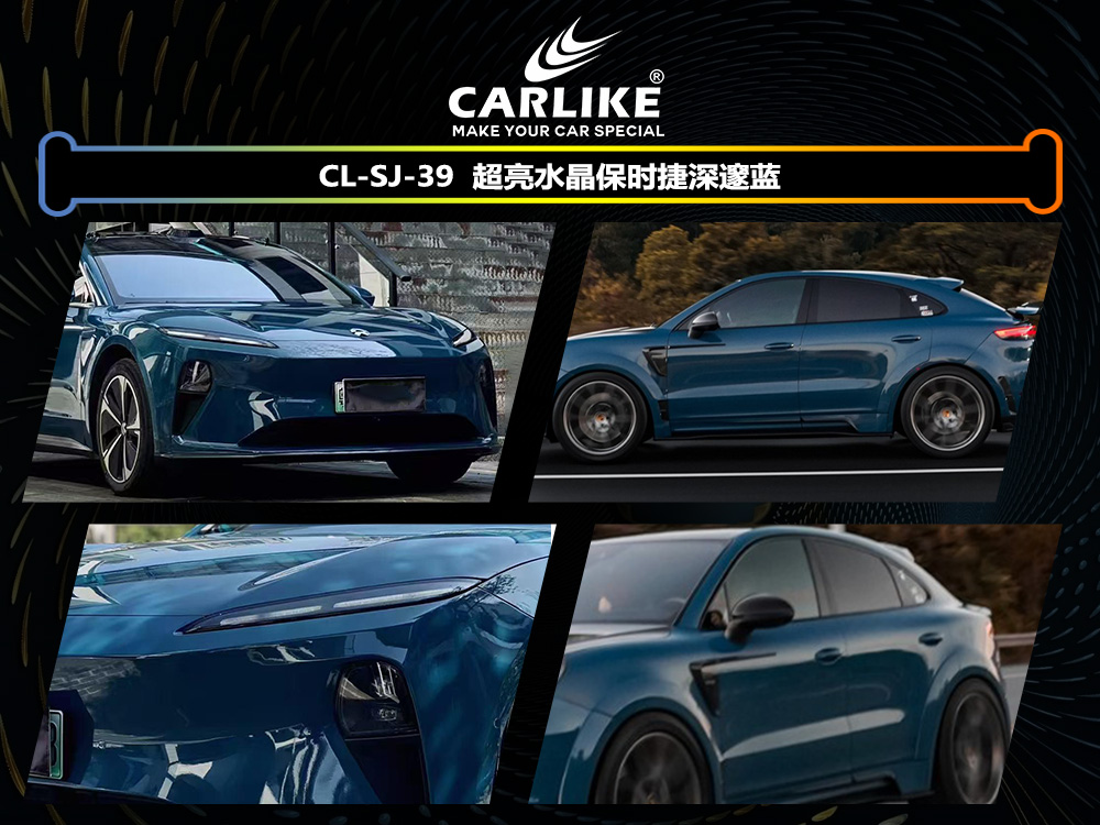 CARLIKE卡莱克™CL-SJ-39超亮水晶保时捷深邃蓝汽车改色