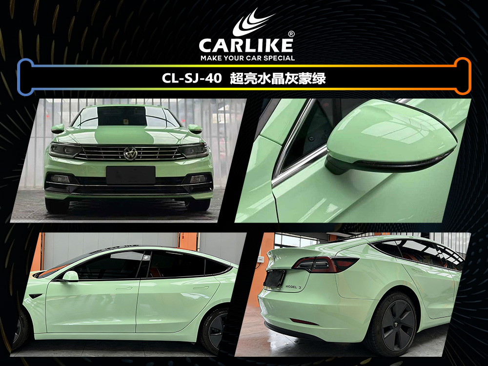 CARLIKE卡莱克™CL-SJ-40超亮水晶灰蒙绿汽车改色