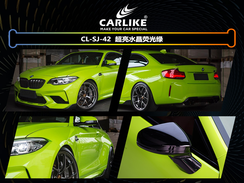 CARLIKE卡莱克™CL-SJ-42宝马超亮水晶荧光绿汽车改色