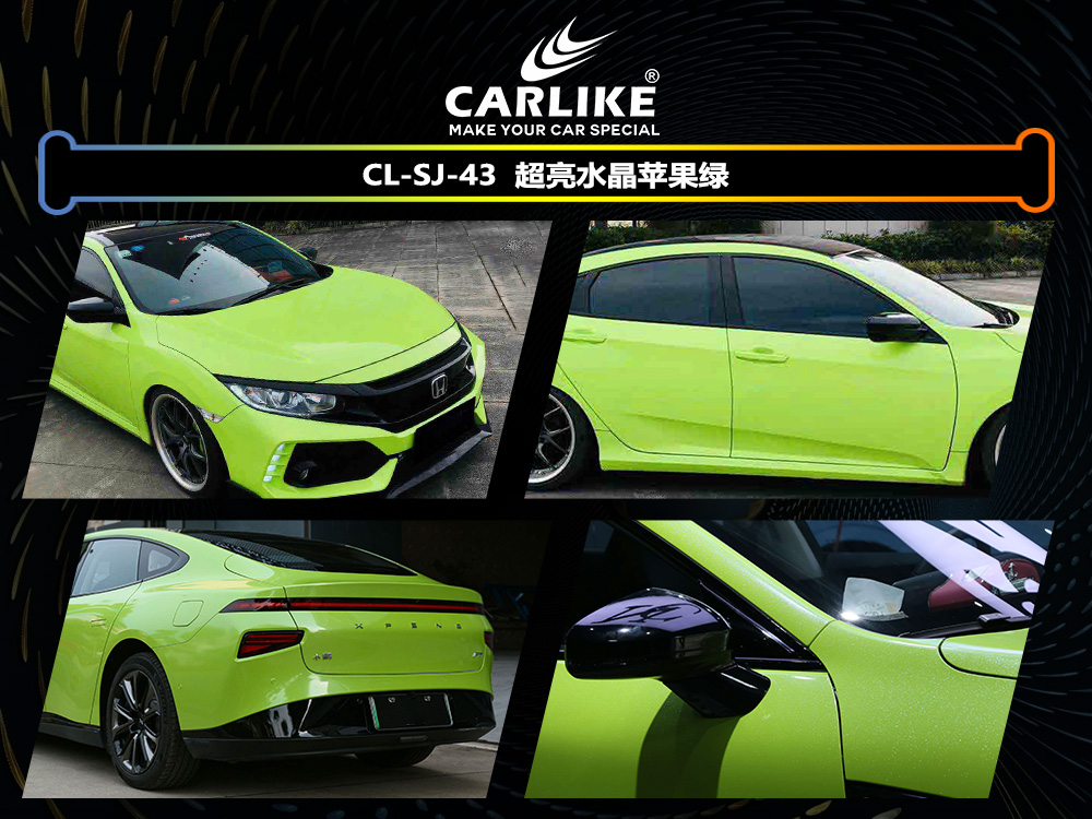 CARLIKE卡莱克™CL-SJ-43超亮水晶苹果绿汽车改色
