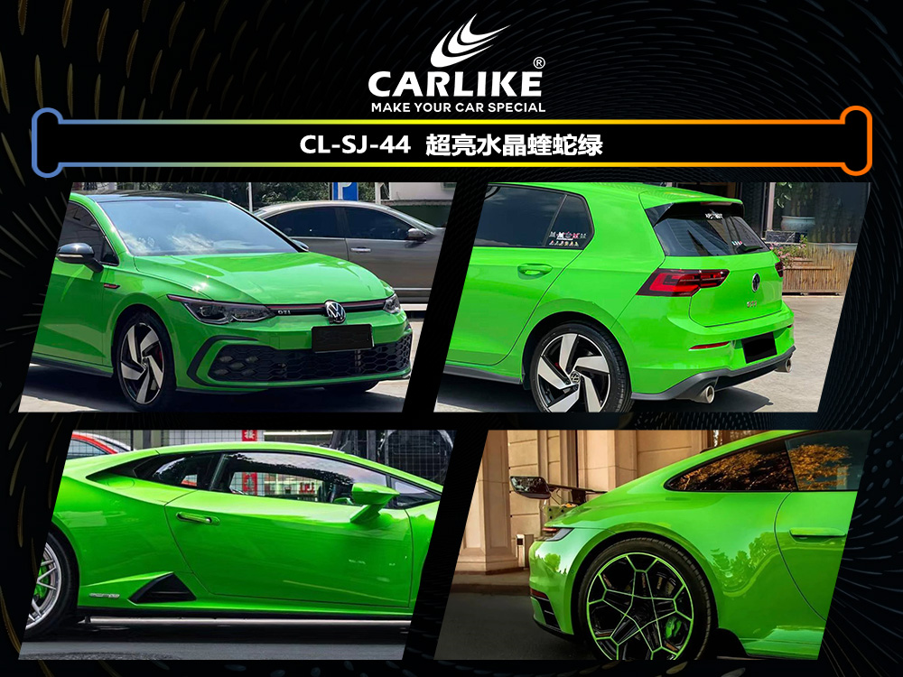 CARLIKE卡莱克™CL-SJ-44超亮水晶蝰蛇绿汽车改色