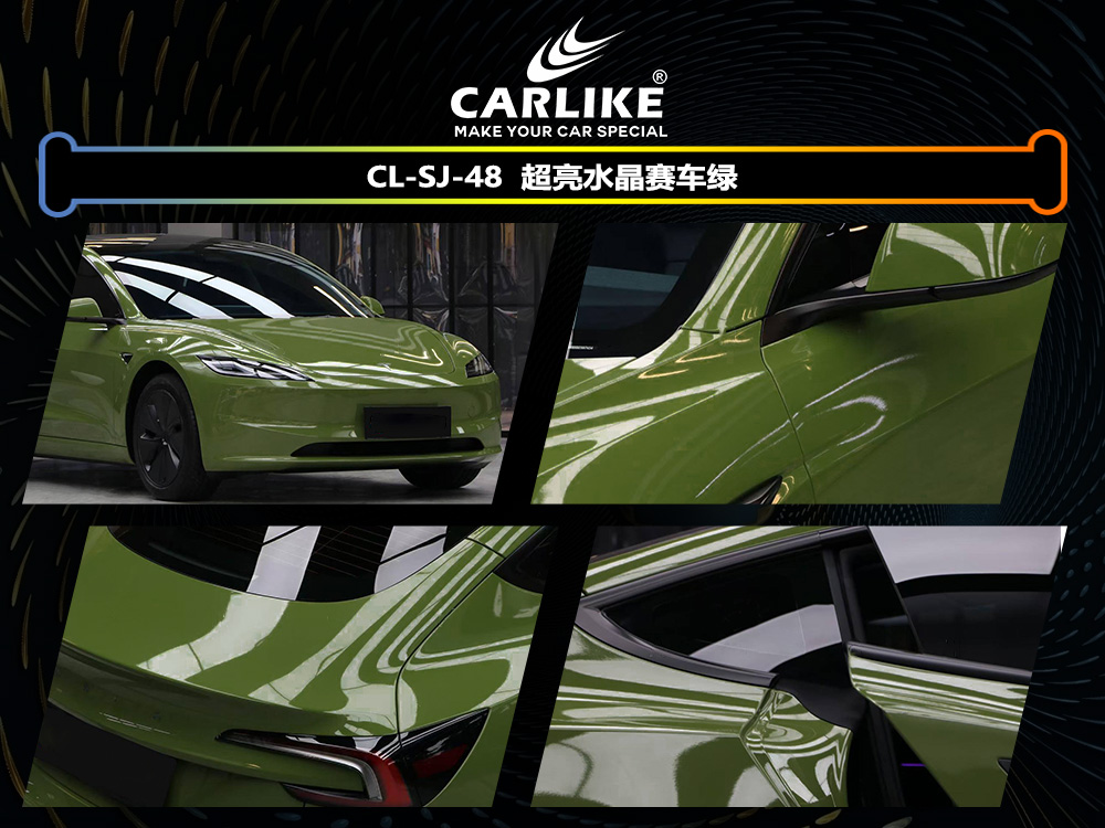 CARLIKE卡莱克™CL-SJ-48特斯拉超亮水晶赛车绿汽车改色