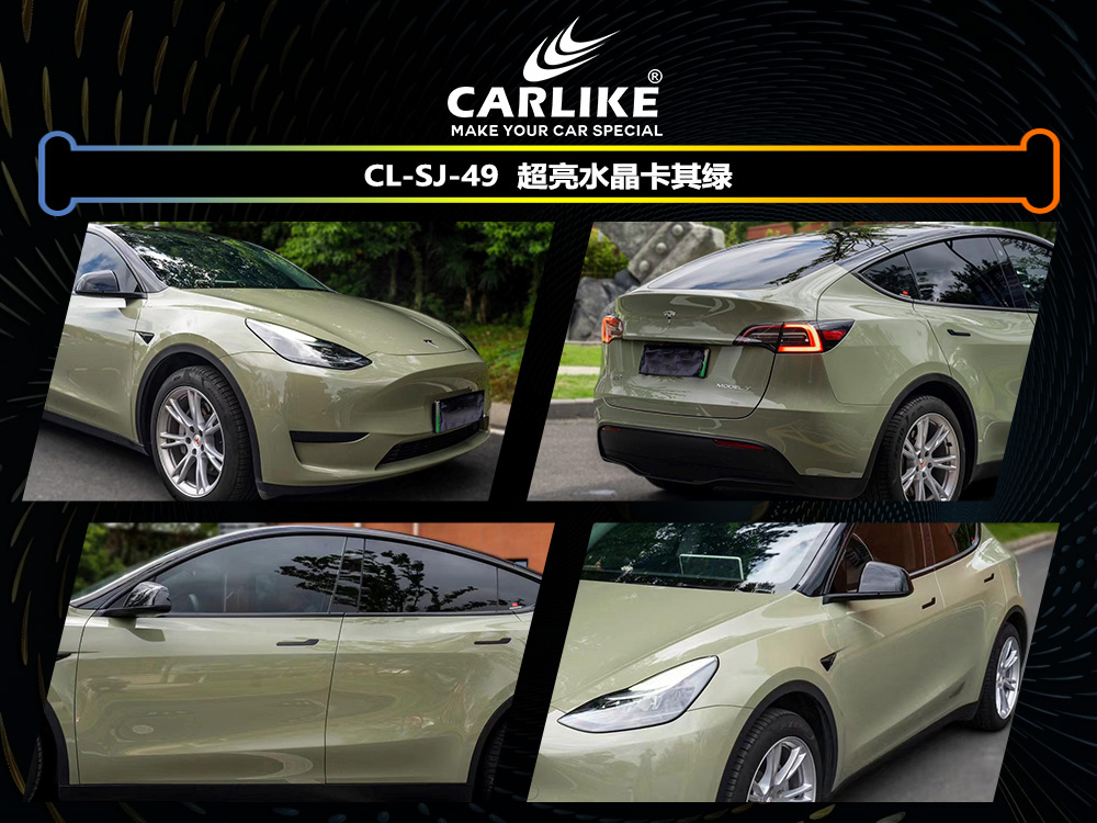 CARLIKE卡莱克™CL-SJ-49超亮水晶卡其绿汽车改色