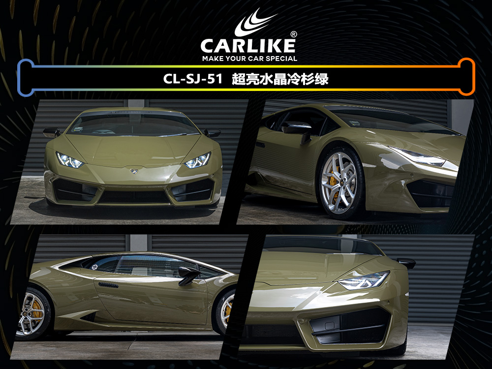 CARLIKE卡莱克™CL-SJ-51兰博基尼超亮水晶冷杉绿汽车改色
