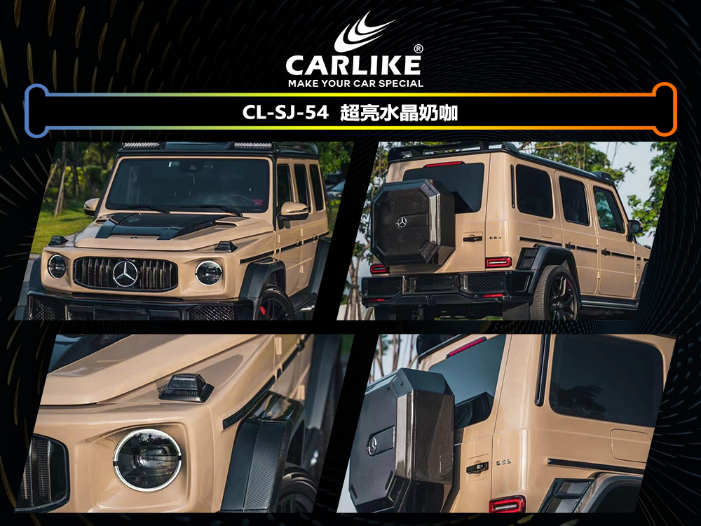 CARLIKE卡莱克™CL-SJ-54奔驰超亮水晶奶咖汽车贴膜