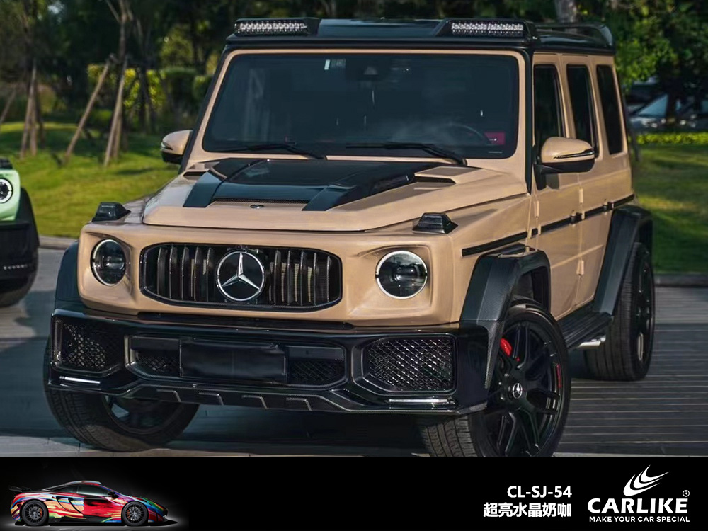 CARLIKE卡莱克™CL-SJ-54奔驰超亮水晶奶咖汽车贴膜