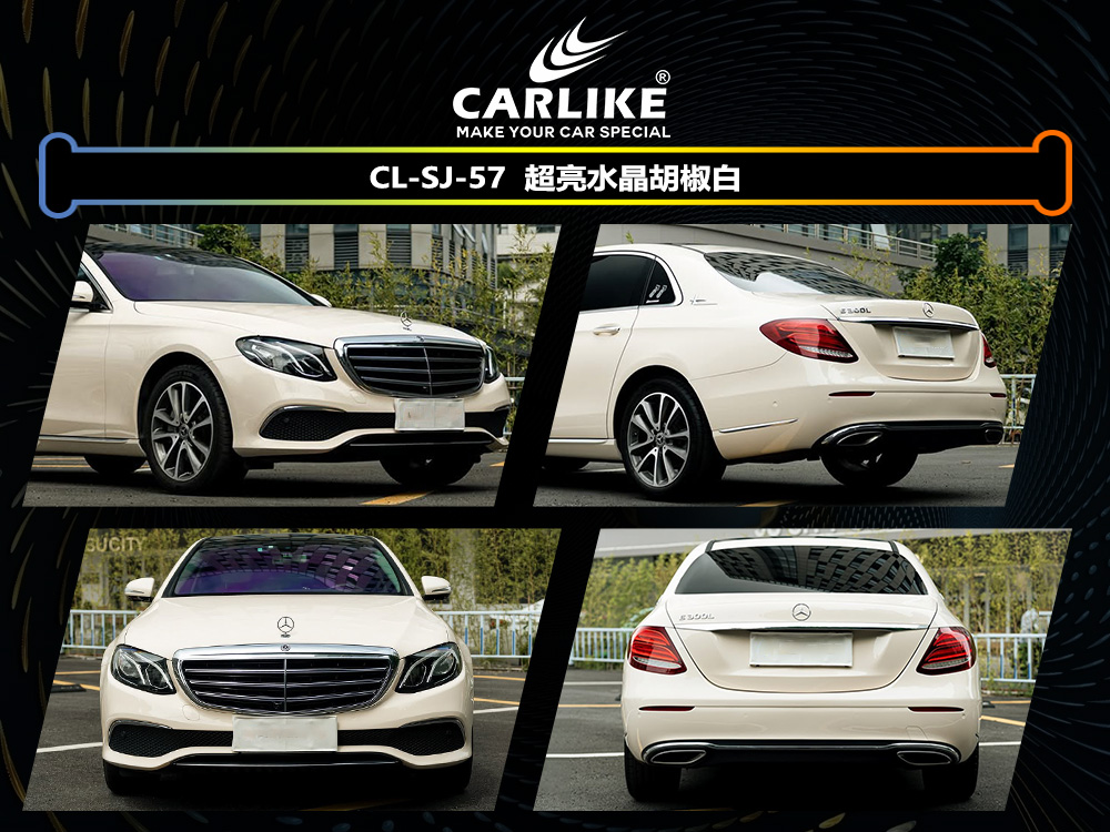 CARLIKE卡莱克™CL-SJ-55超亮水晶胡椒白车身改色