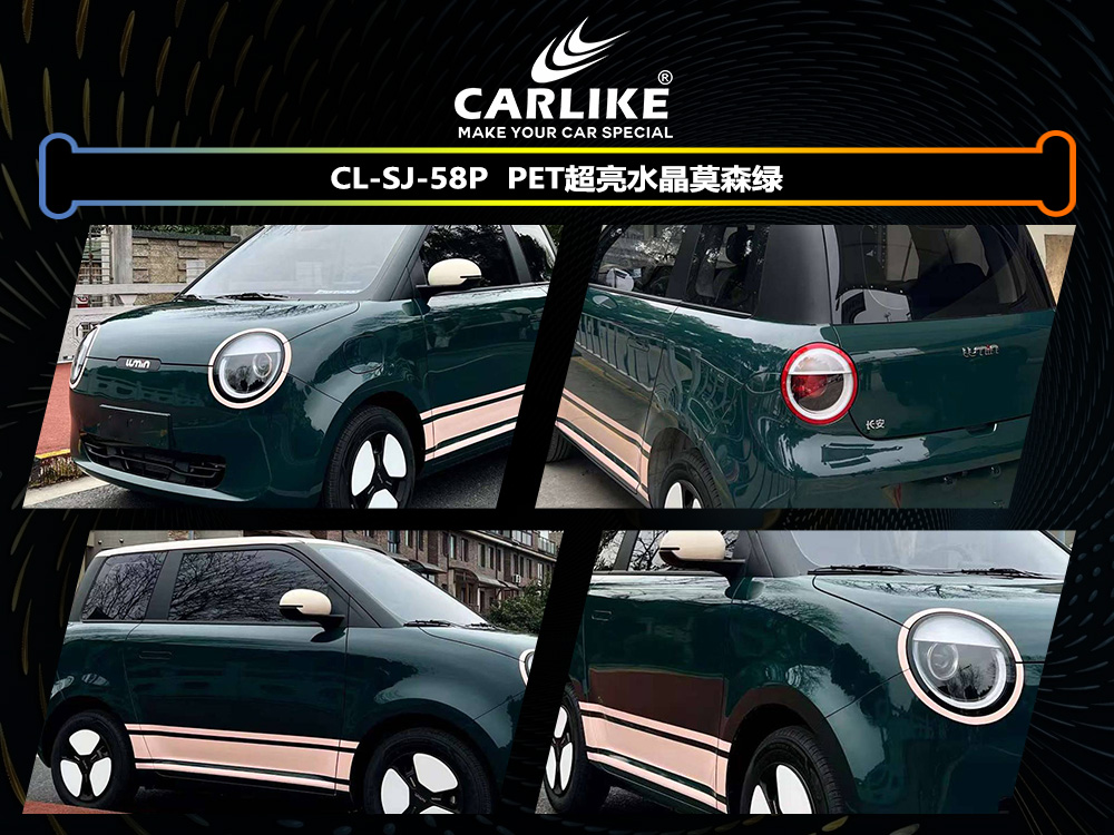 CARLIKE卡莱克™CL-SJ-58P长安超亮水晶莫森绿车身改色