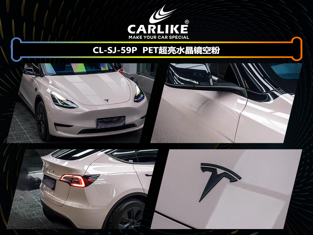CARLIKE卡莱克™CL-SJ-59P特斯拉超亮水晶镜空粉车身改色