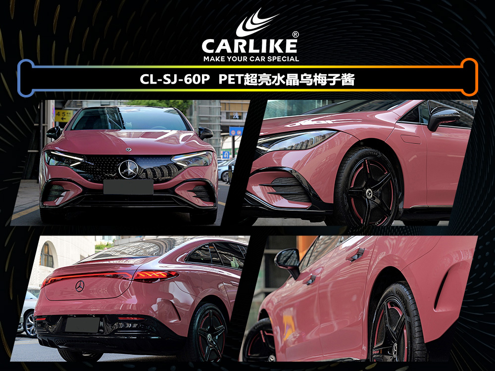 CARLIKE卡莱克™CL-SJ-60P奔驰PET超亮水晶乌梅子酱车身贴膜
