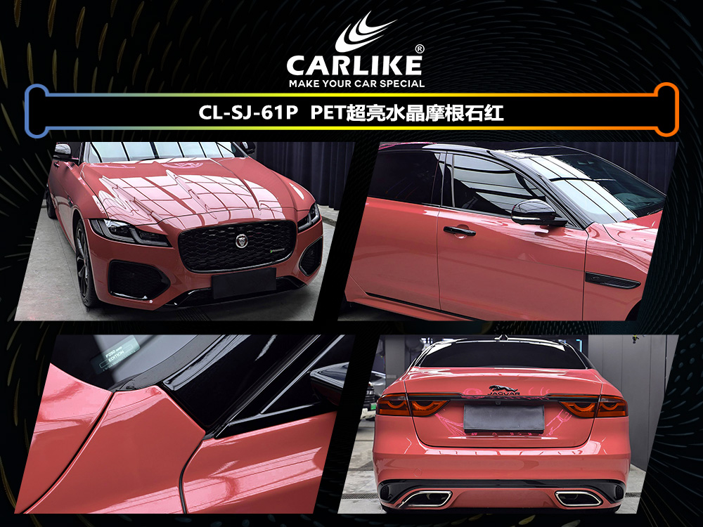 CARLIKE卡莱克™CL-SJ-61P捷豹PET超亮水晶摩根石红整车改色