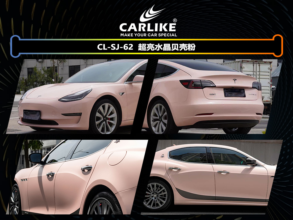CARLIKE卡莱克™CL-SJ-62超亮水晶贝壳粉整车贴膜