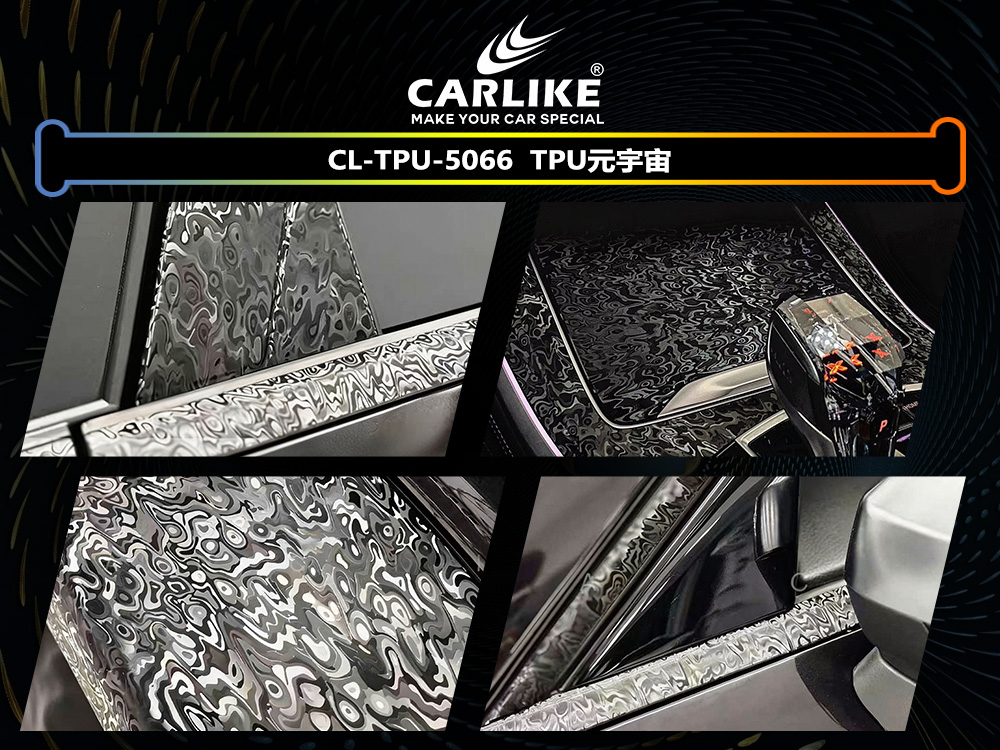 CARLIKE卡莱克™CL-TPU-5066TPU元宇宙汽车改色