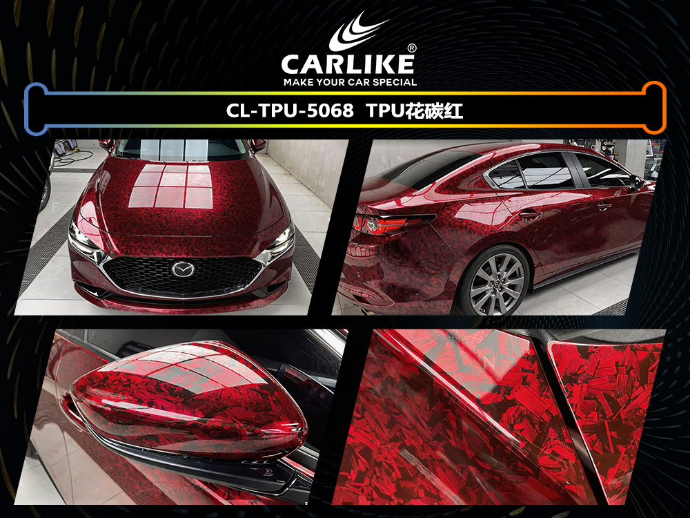 CARLIKE卡莱克™CL-TPU-5068马自达TPU花碳红汽车改色