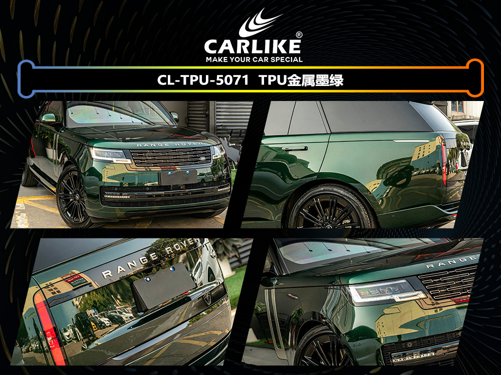 CARLIKE卡莱克™CL-TPU-5071路虎TPU金属墨绿汽车改色