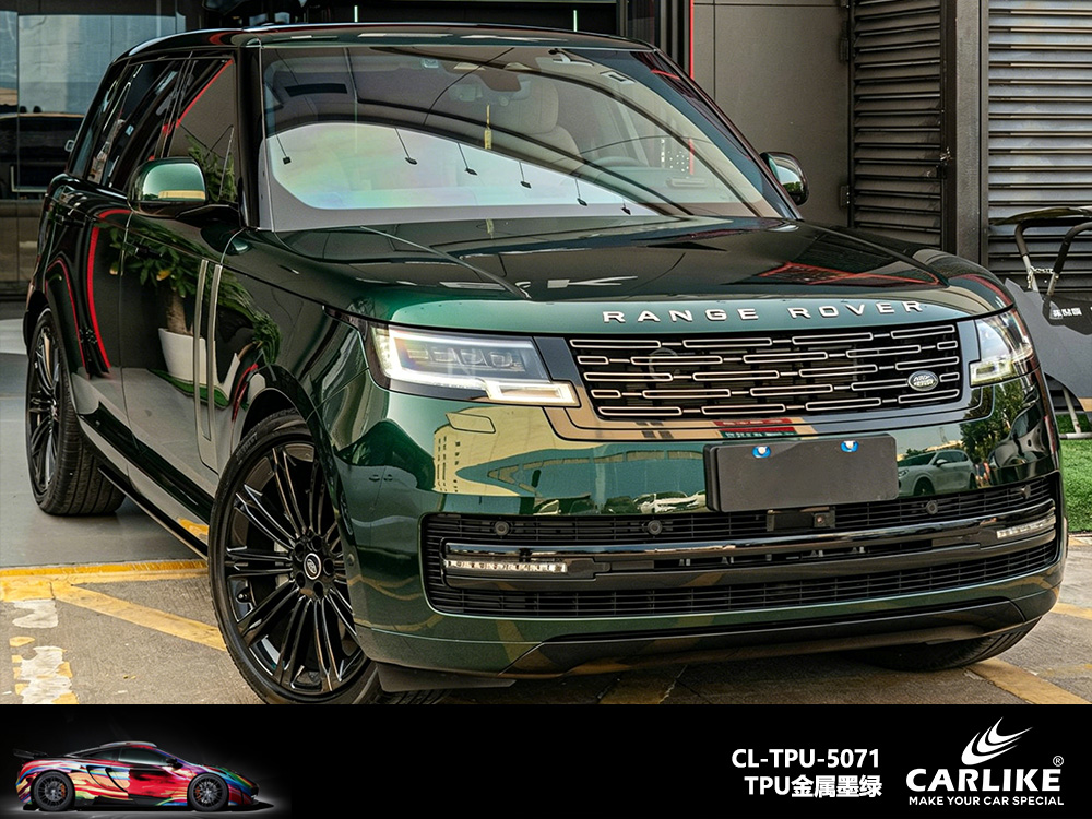 CARLIKE卡莱克™CL-TPU-5071路虎TPU金属墨绿汽车改色