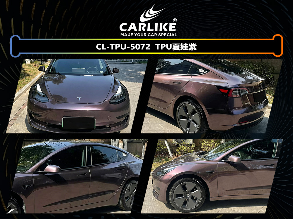 CARLIKE卡莱克™CL-TPU-5072特斯拉TPU夏娃紫汽车改色