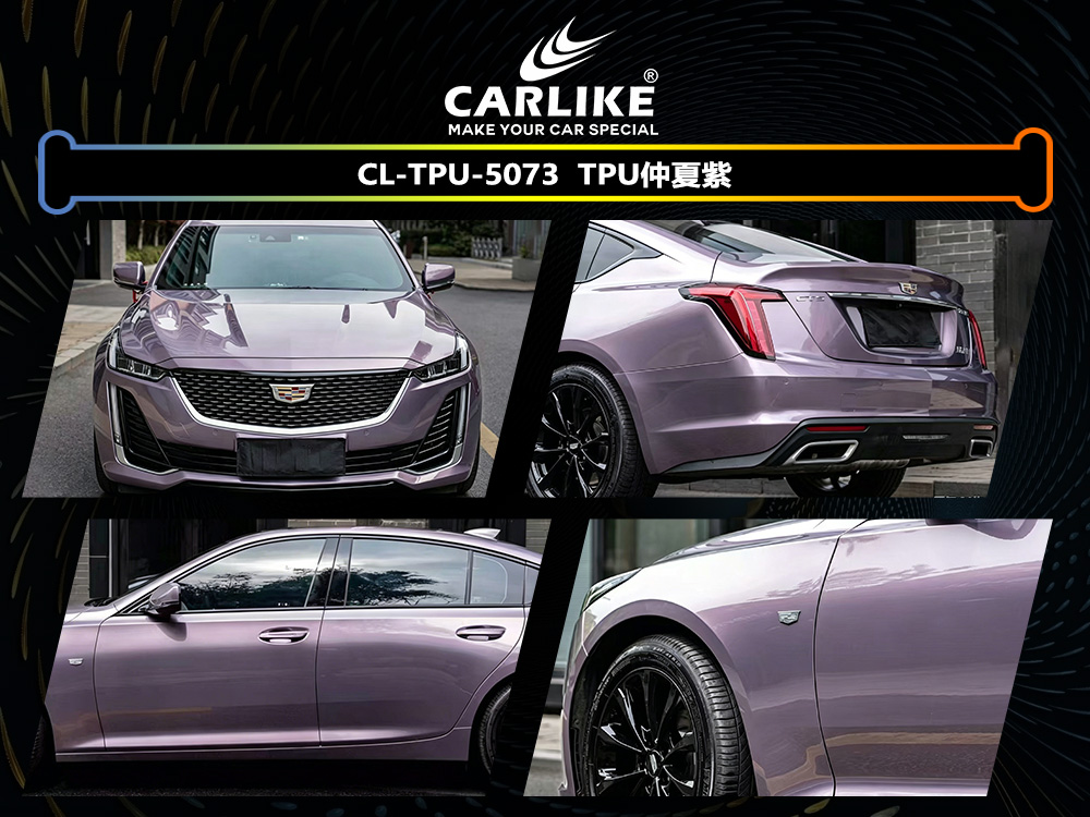 CARLIKE卡莱克™CL-TPU-5073凯迪拉克TPU仲夏紫汽车改色