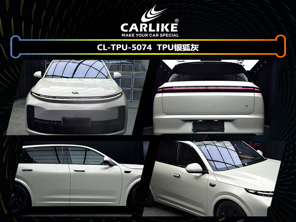 CARLIKE卡莱克™CL-TPU-5074理想TPU银狐灰汽车改色