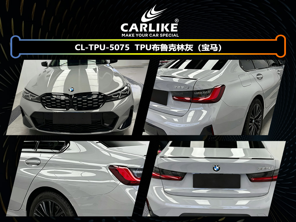CARLIKE卡莱克™CL-TPU-5075宝马TPU布鲁克林灰汽车改色