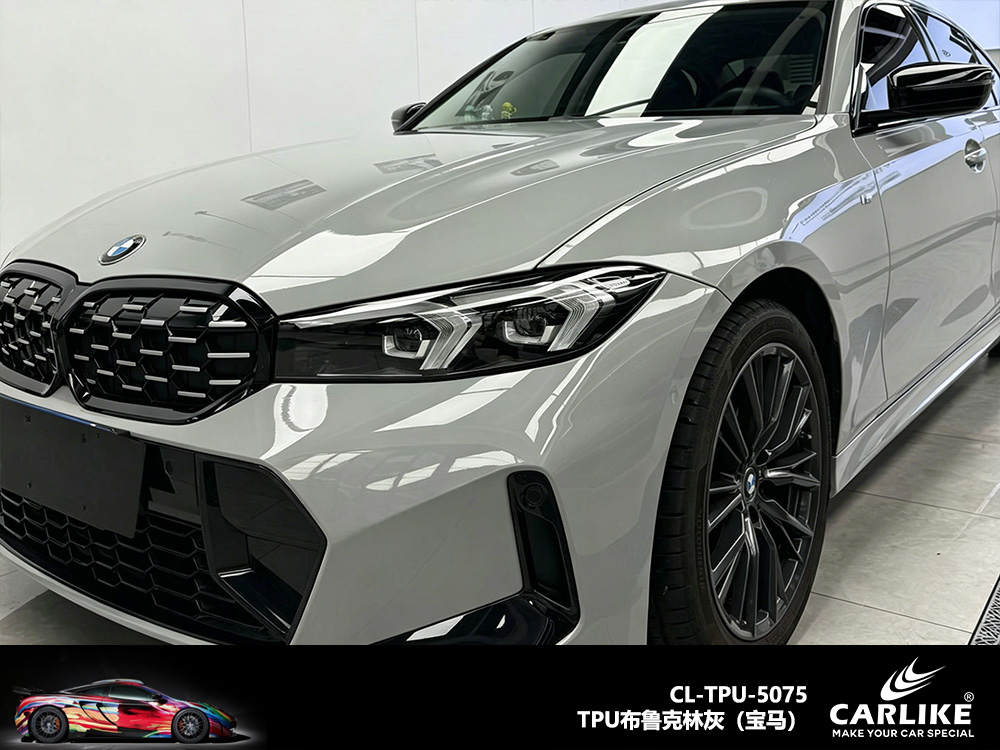 CARLIKE卡莱克™CL-TPU-5075宝马TPU布鲁克林灰汽车改色
