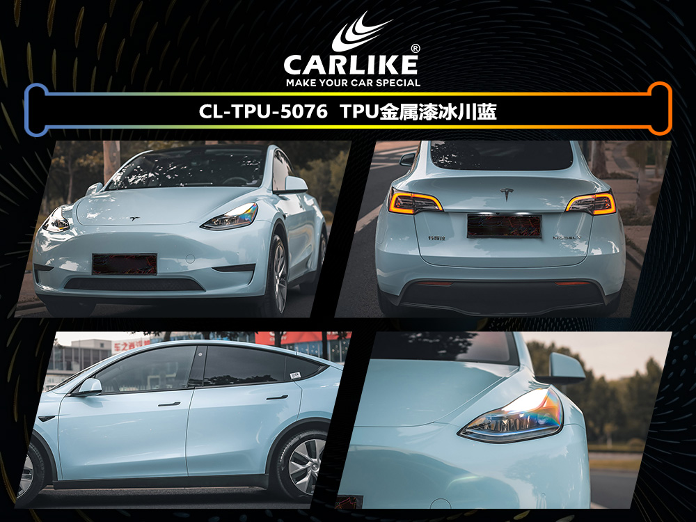 CARLIKE卡莱克™CL-TPU-5076特斯拉TPU金属冰川蓝汽车改色