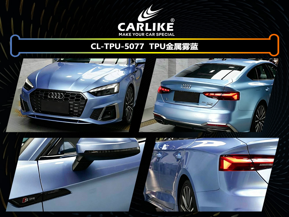 CARLIKE卡莱克™CL-TPU-5077奥迪TPU金属雾蓝汽车改色