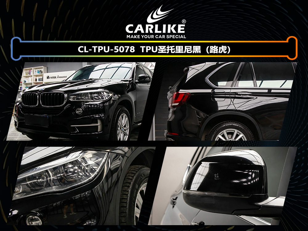 CARLIKE卡莱克™CL-TPU-5078宝马TPU圣托里尼黑（路虎）汽车改色