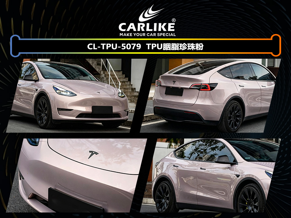 CARLIKE卡莱克™CL-TPU-5079特斯拉TPU胭脂珍珠粉汽车改色