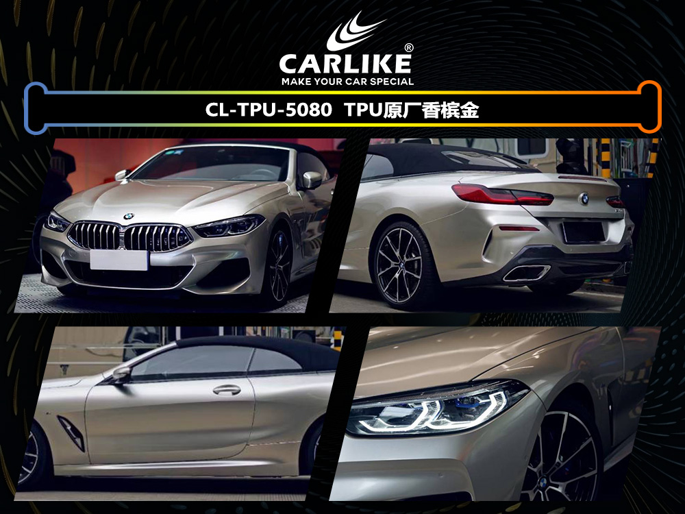 CARLIKE卡莱克™CL-TPU-5080宝马TPU原厂香槟金汽车改色