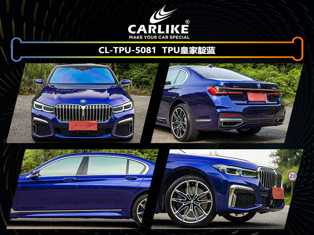 CARLIKE卡莱克™CL-TPU-5081宝马TPU皇家靛蓝汽车改色