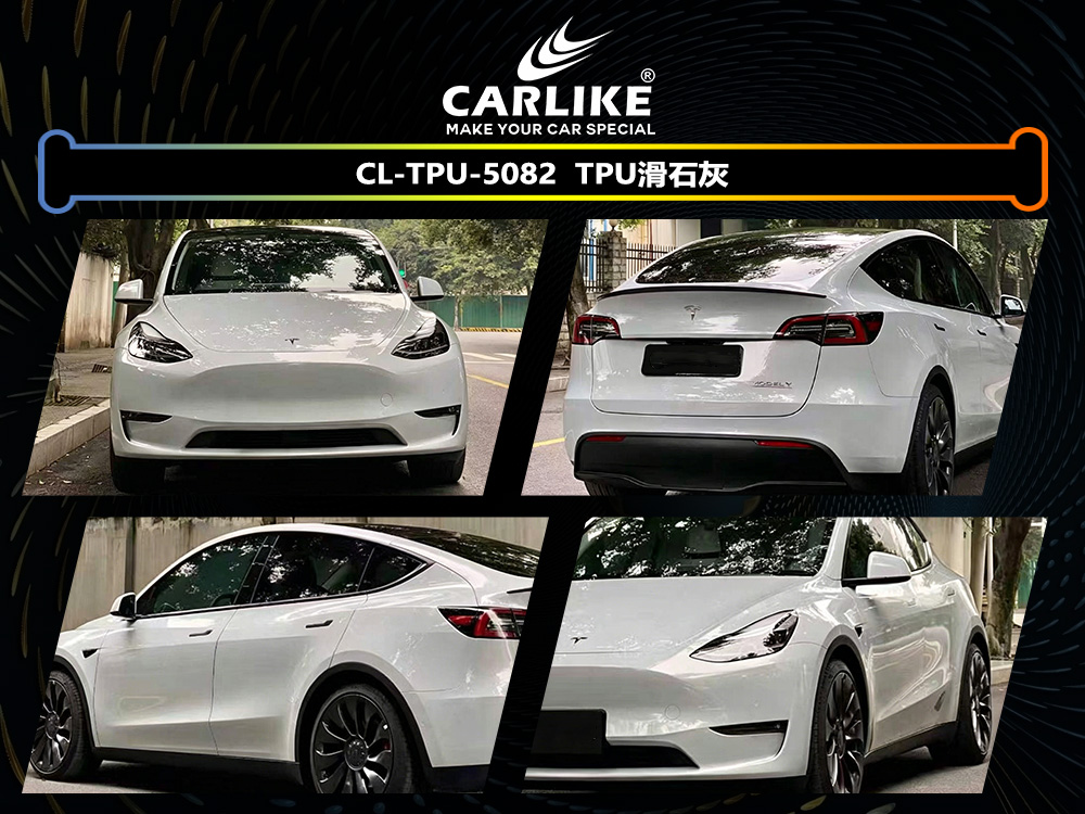 CARLIKE卡莱克™CL-TPU-5082特斯拉TPU滑石灰汽车改色