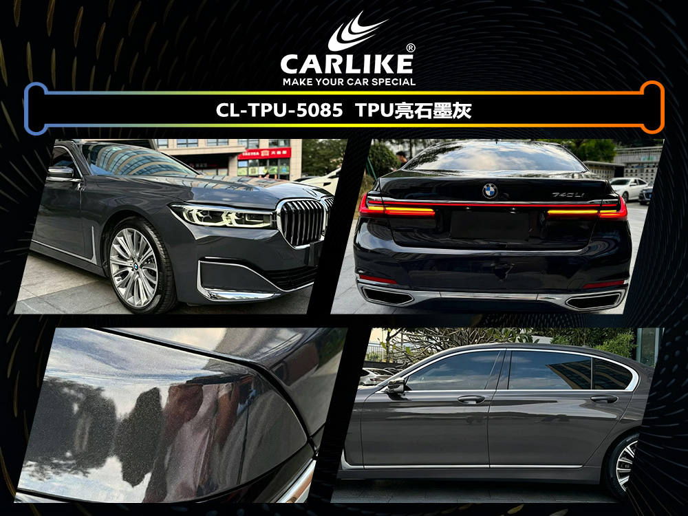 CARLIKE卡莱克™CL-TPU-5085宝马TPU亮石墨灰车身改色