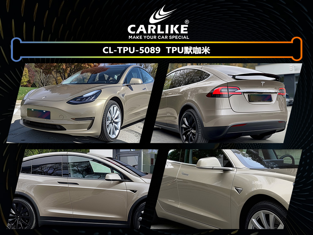 CARLIKE卡莱克™CL-TPU-5089特斯拉TPU默咖米汽车贴膜