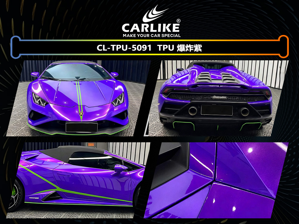 CARLIKE卡莱克™CL-TPU-5091兰博基尼TPU爆炸紫汽车改色