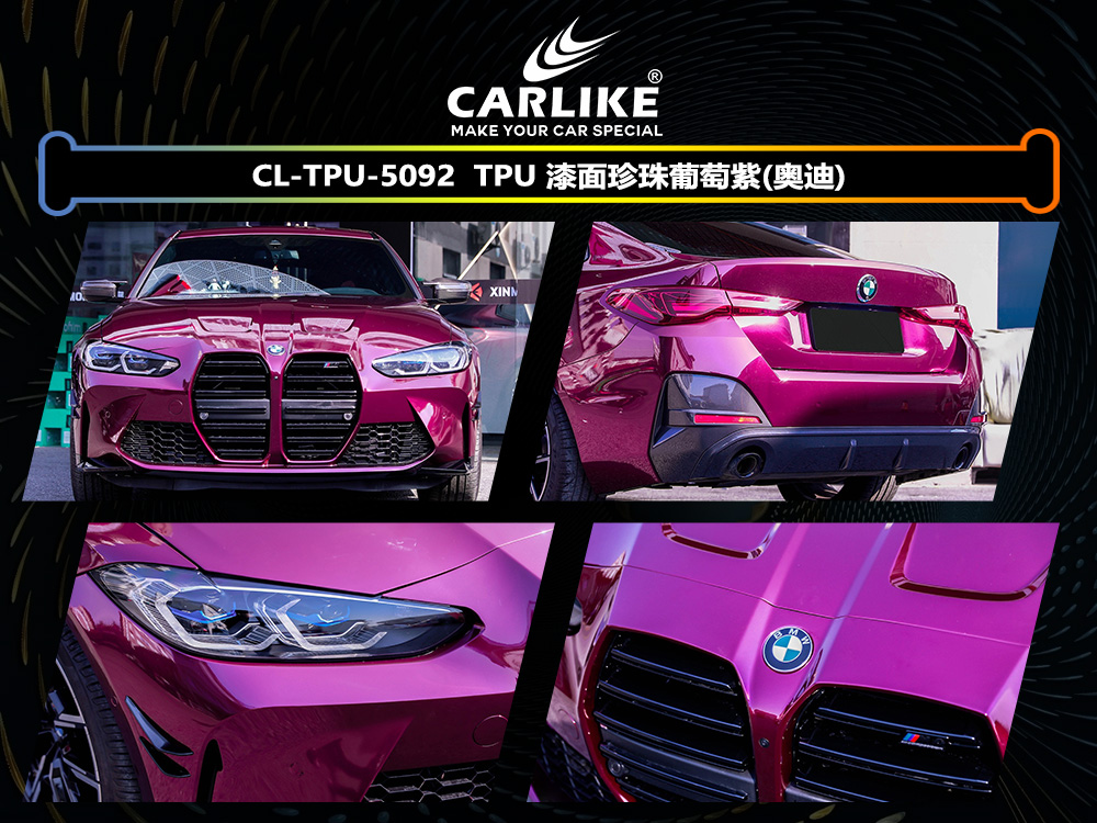 CARLIKE卡莱克™CL-TPU-5092宝马TPU漆面珍珠葡萄紫汽车改色